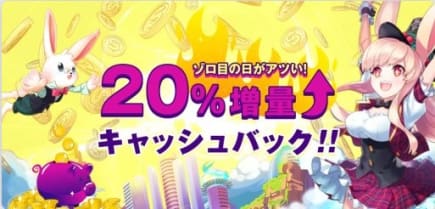🙀サプライズキャッシュバックが20%増加🔥