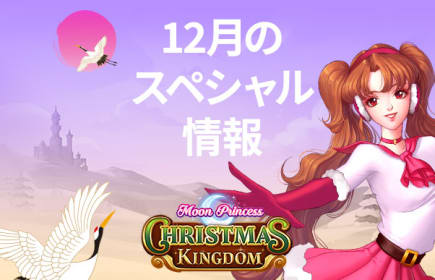 ムーンプリンセス クリスマス版!