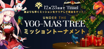 「Under the YGG-mas Tree-Tangles in Tinsel」 ミッション