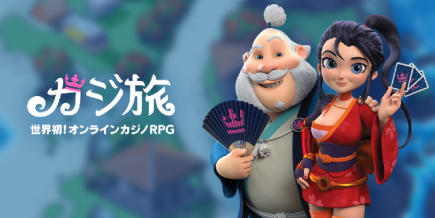 🆕カジ旅がリニューアルしました!