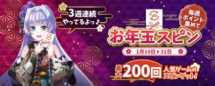 3週連続! お年玉スピン♠♥