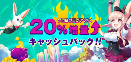 🤩20%の増加をお見逃しなくサプライズキャッシュバック