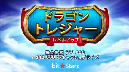 💯ビットスターズの新しいプロモーション