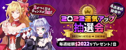 インターカジノ運気アップ抽選会✨