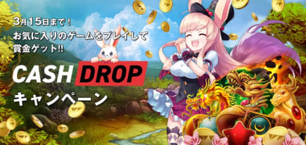 キャッシュドロップキャンペーン🤩