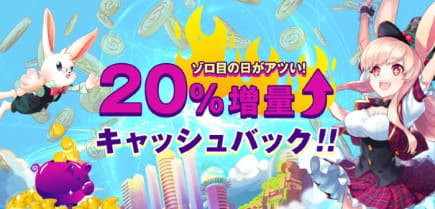 💰20%増量キャッシュバック