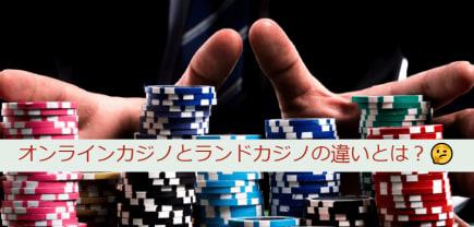 🤔オンラインカジノとランドカジノの違いとは?