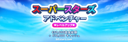 ビットスターズのスーパースターズアドベンチャー