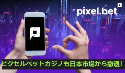 ピクセルベットカジノも日本市場から撤退!📢