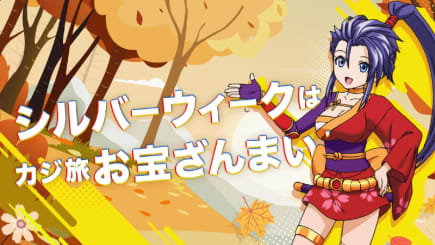 🍂シルバーウィークはカジ旅お宝ざんまい!