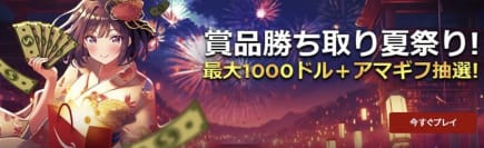 「ライブカジノハウス」で2023年今夏に『賞品勝ち取り夏祭り!』のキャンペーン!