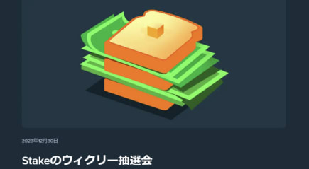 Stakeカジノの毎日、毎週楽しめるキャンペーン