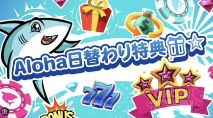 アロハシャークの日替わり特典!