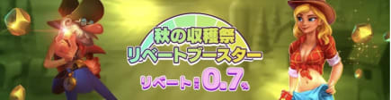 リベート最大7倍!バンバンカジノで『秋の収穫祭リベートブースター』が開催