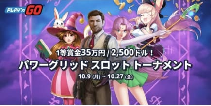 1等賞金35万円!ミスティーノカジノで『パワーグリッド スロット トーナメント』が開催