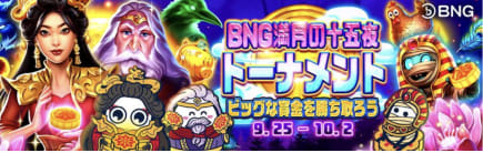 コニベットでBNG満月の十五夜トーナメントが開催!