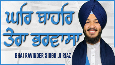 Ghar Bahar Tera Bharwasa