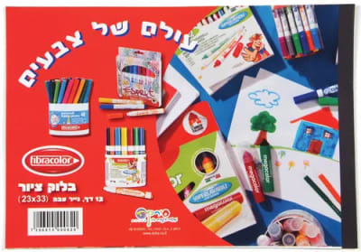 בלוק ציור ילדים 