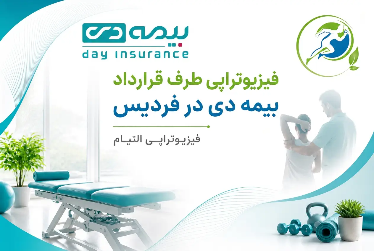 فیزیوتراپی طرف قرارداد بیمه دی در فردیس - موسسه فیزیوتراپی التیام