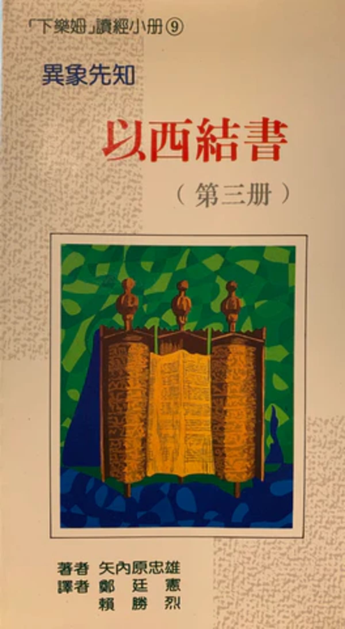 矢內原以西結書講義