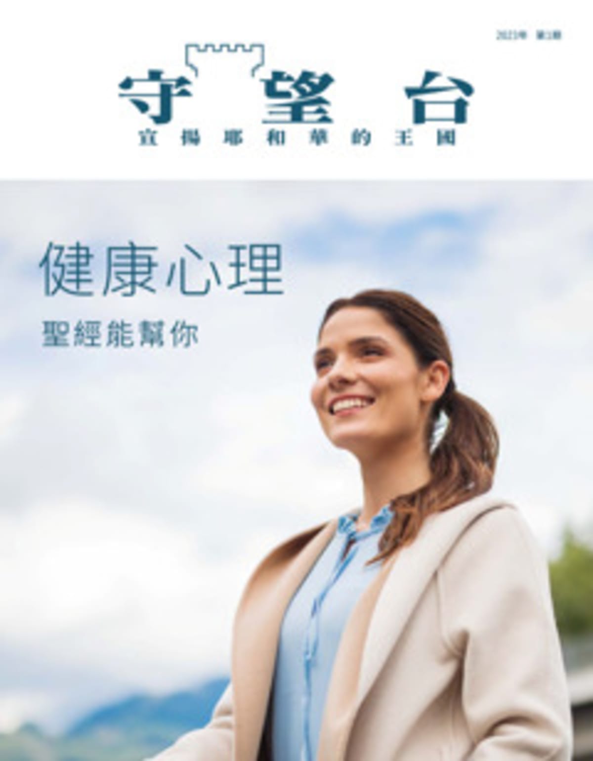 守望台
