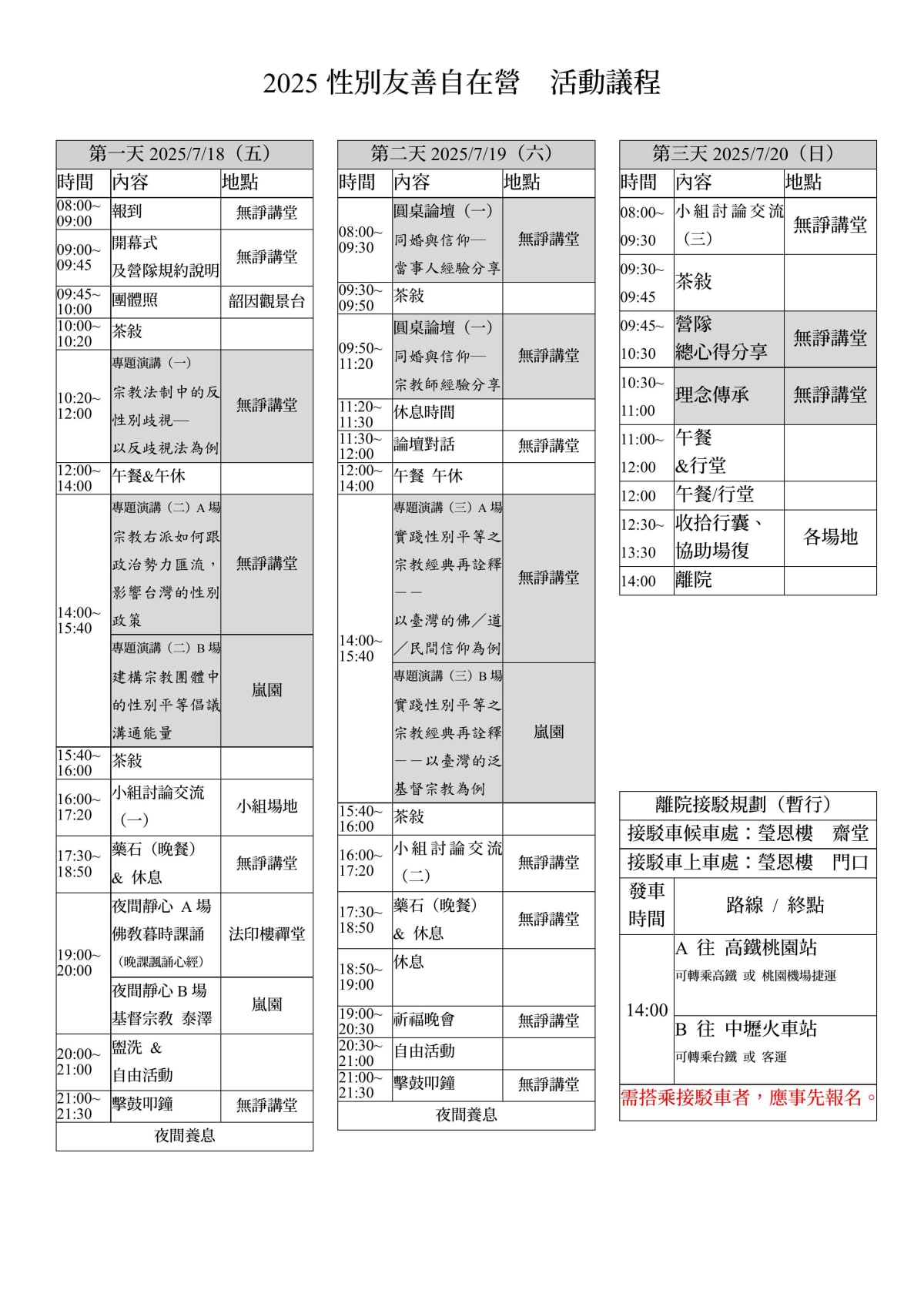 性別營日程表