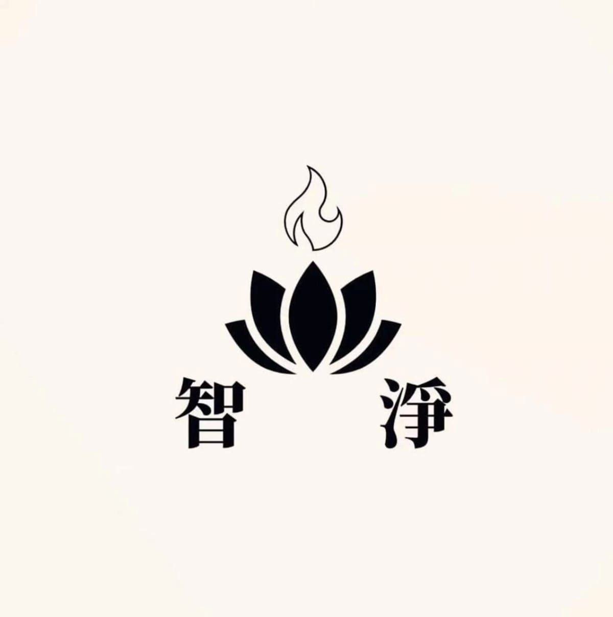 淨智