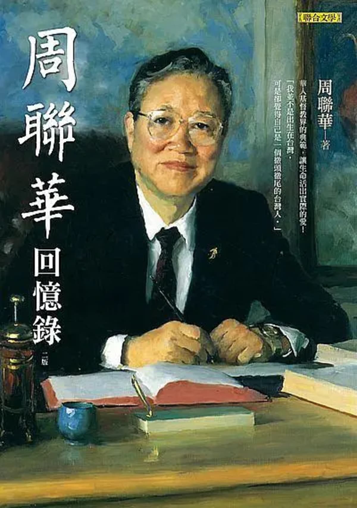 周聯華回憶錄