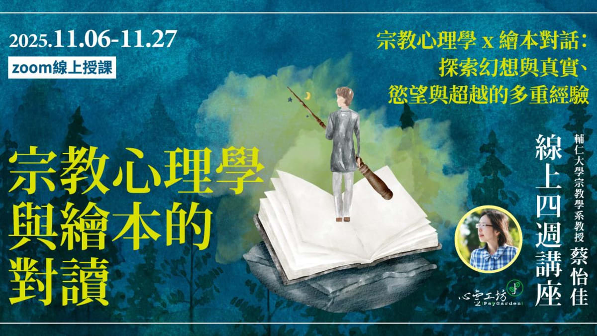 宗教心理學與繪本的對讀
