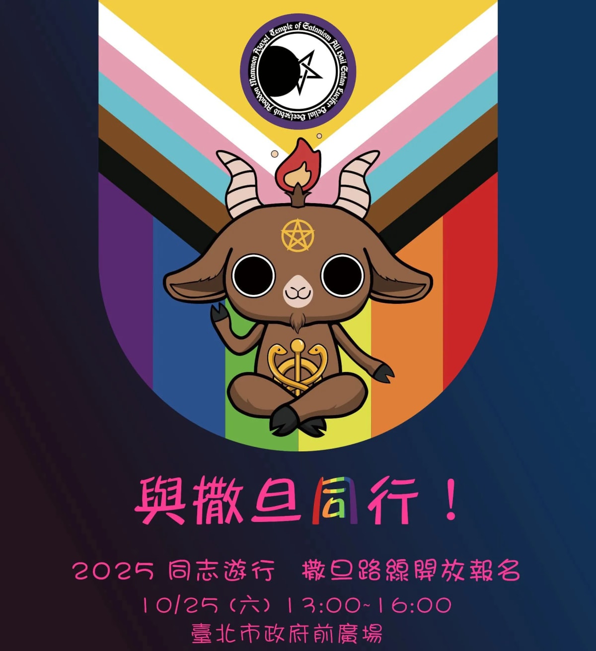 與撒旦同行!