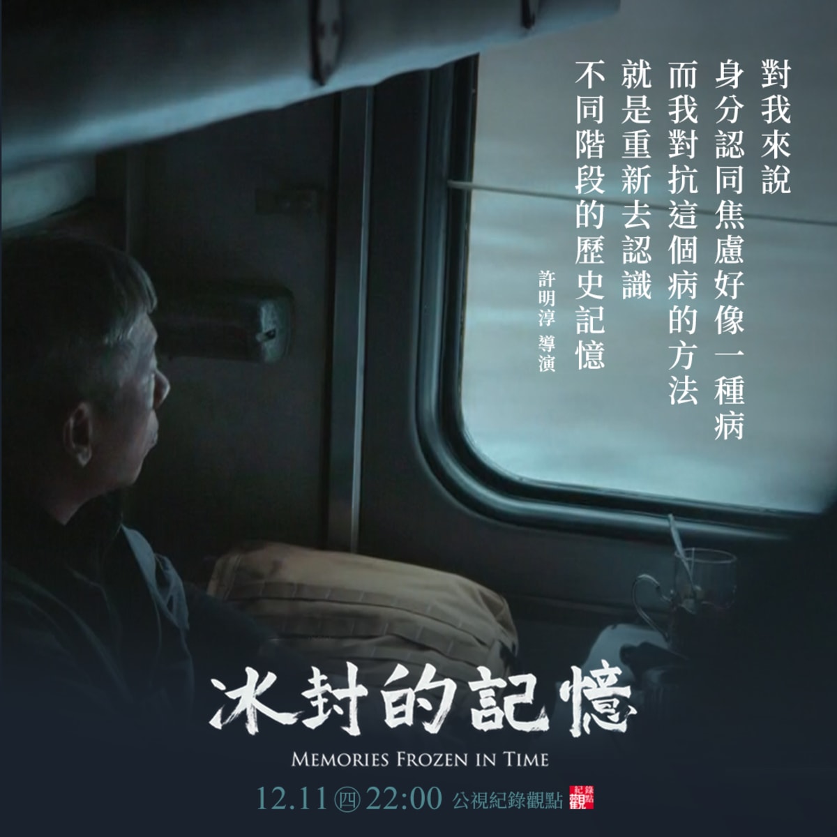 公視紀錄觀點《冰封的記憶》宣傳貼文