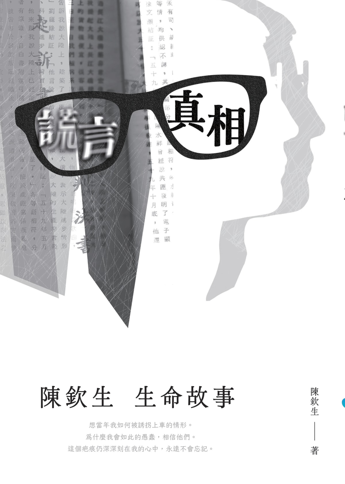 謊言真相陳欽生生命故事封面