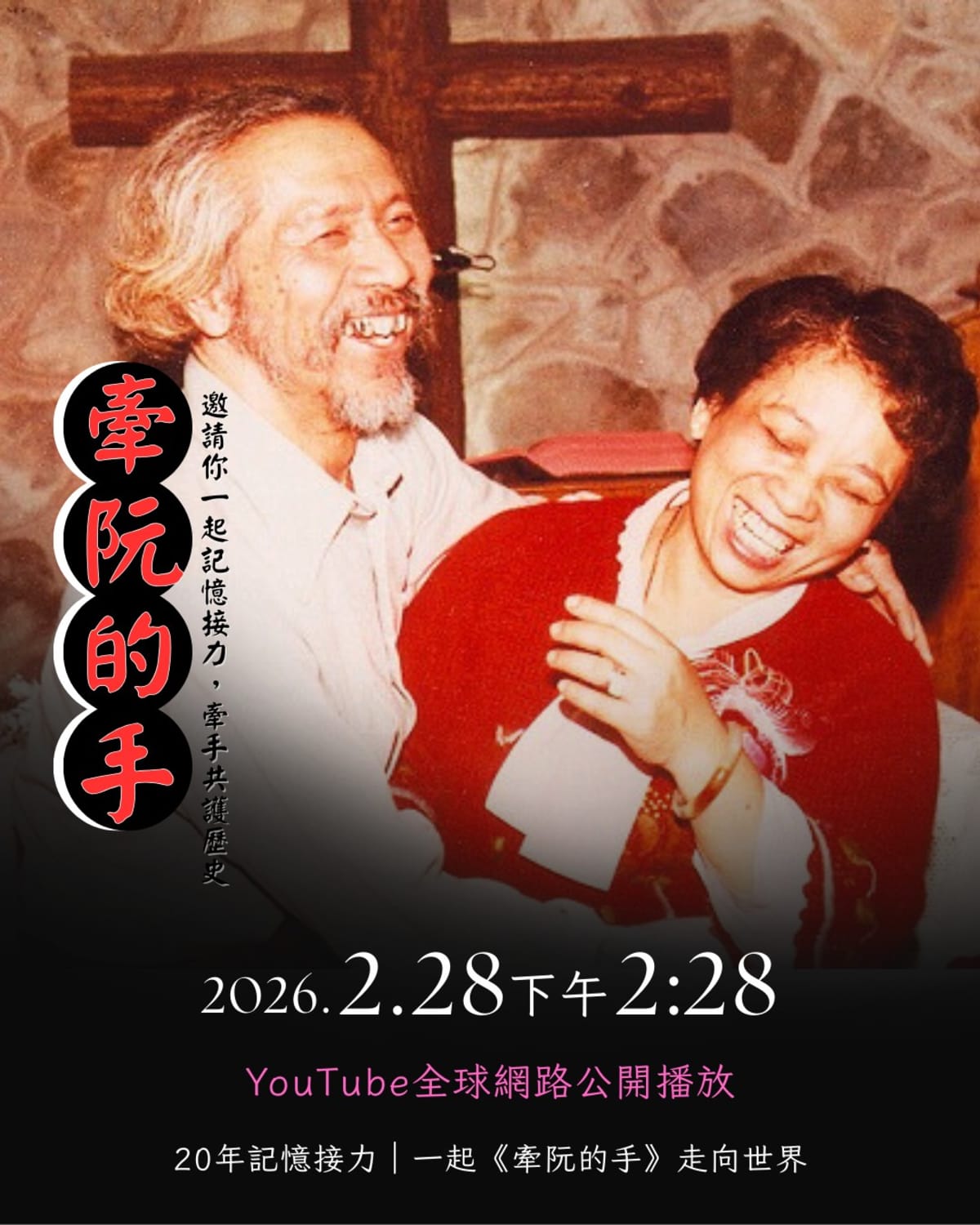 今年228,紀錄片《牽阮的手》在YouTube公開放映