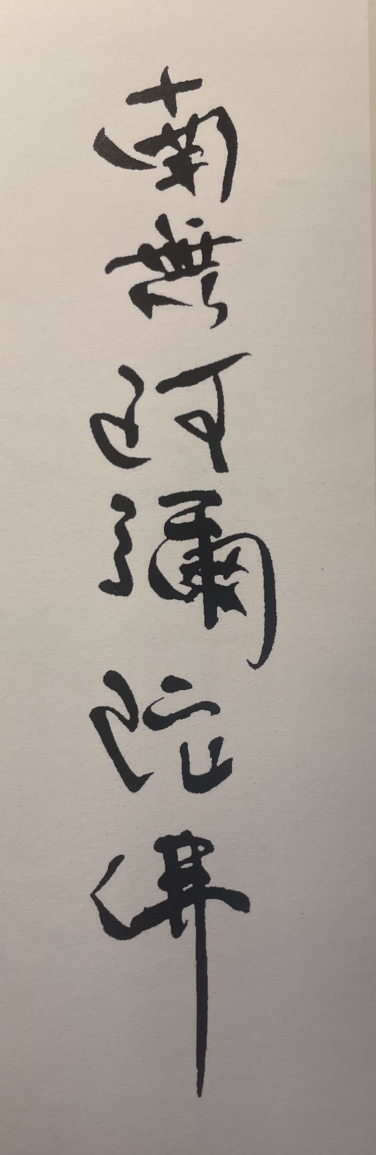 李老師遺墨