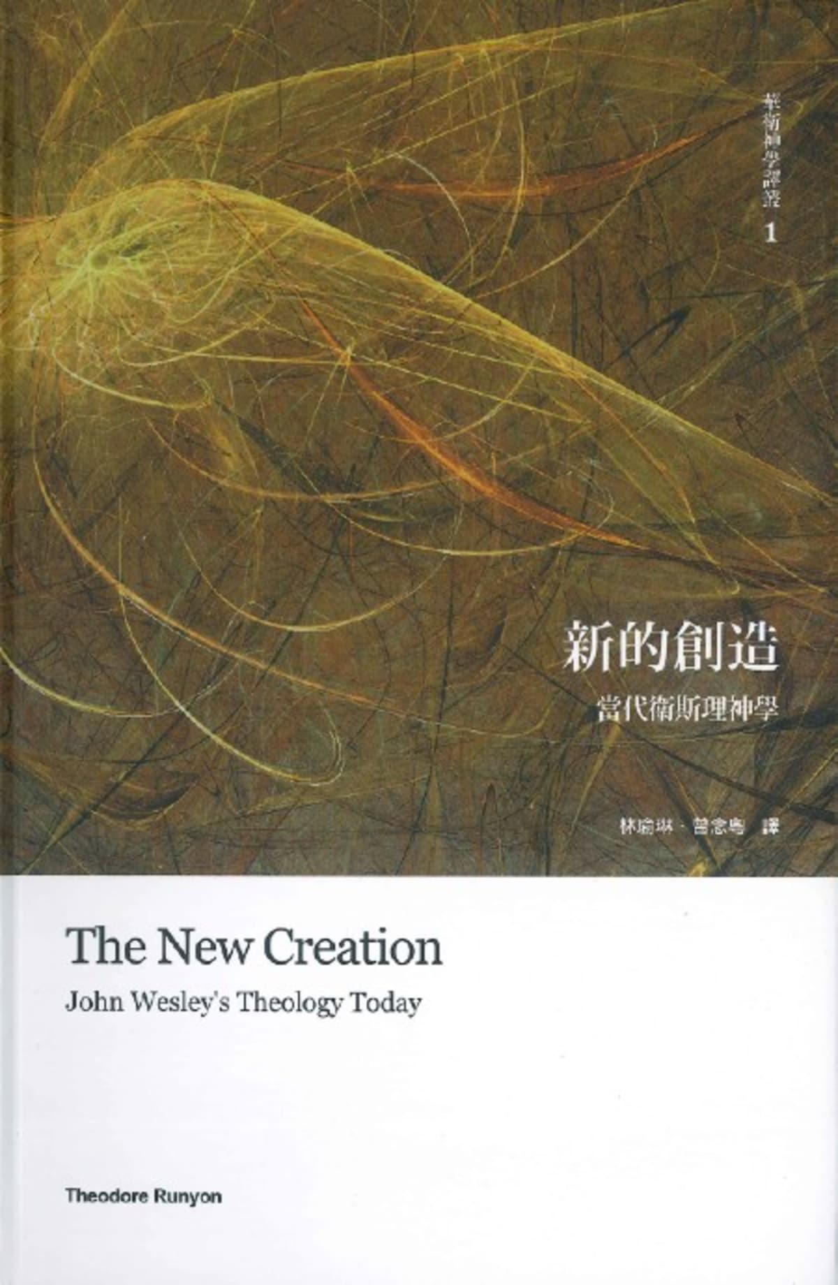 新的創造