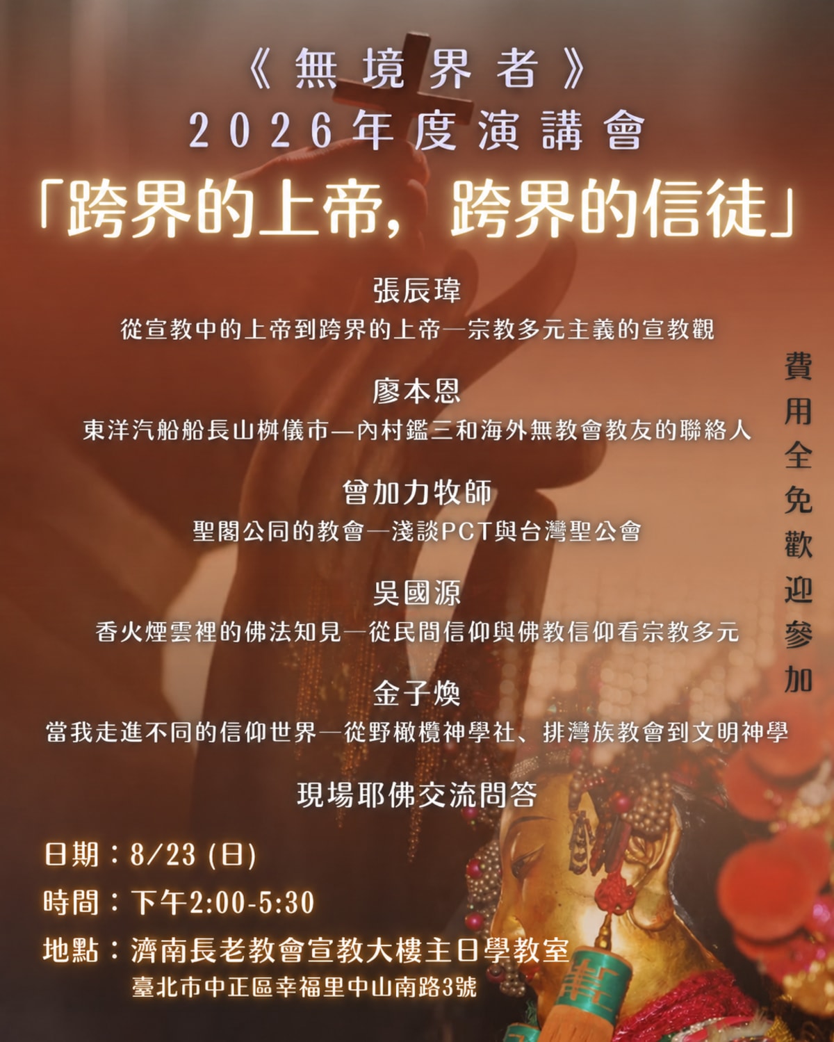《無境界者》2026年度演講會海報