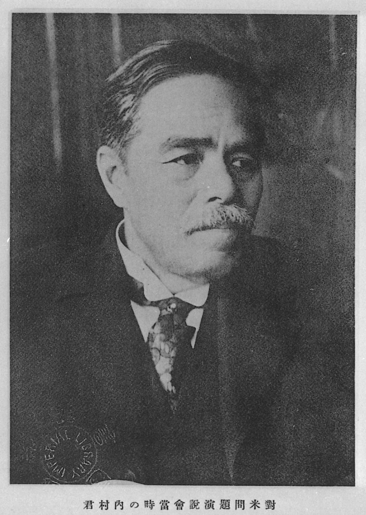 內村鑑三半身肖像，照片下方印著「對米問題演說會當時の內村君」