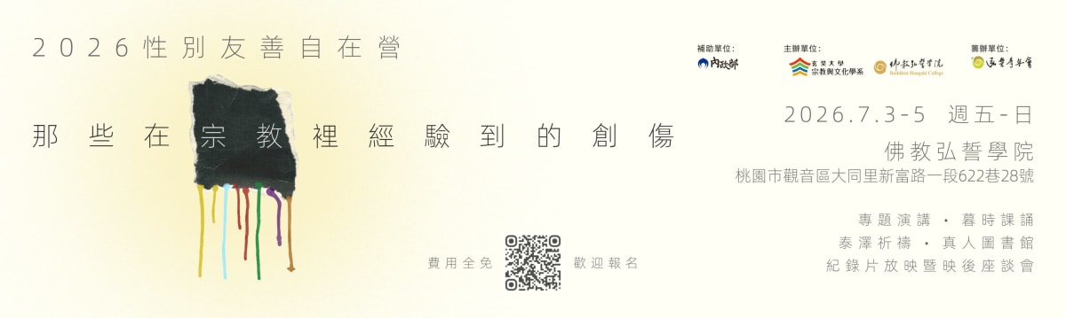 2026 第三屆性別友善自在營主視覺