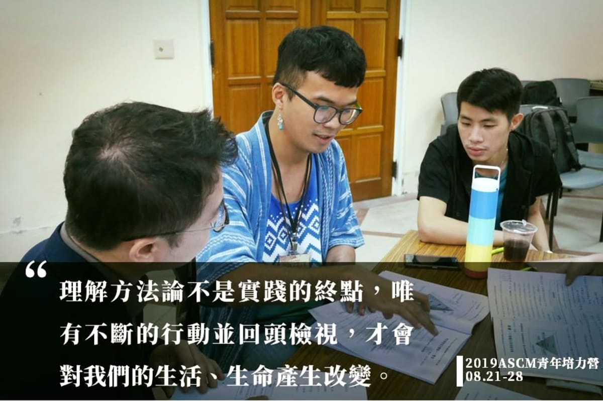 2019年8月原境為台南大專「ASCM 青年培力營」籌委