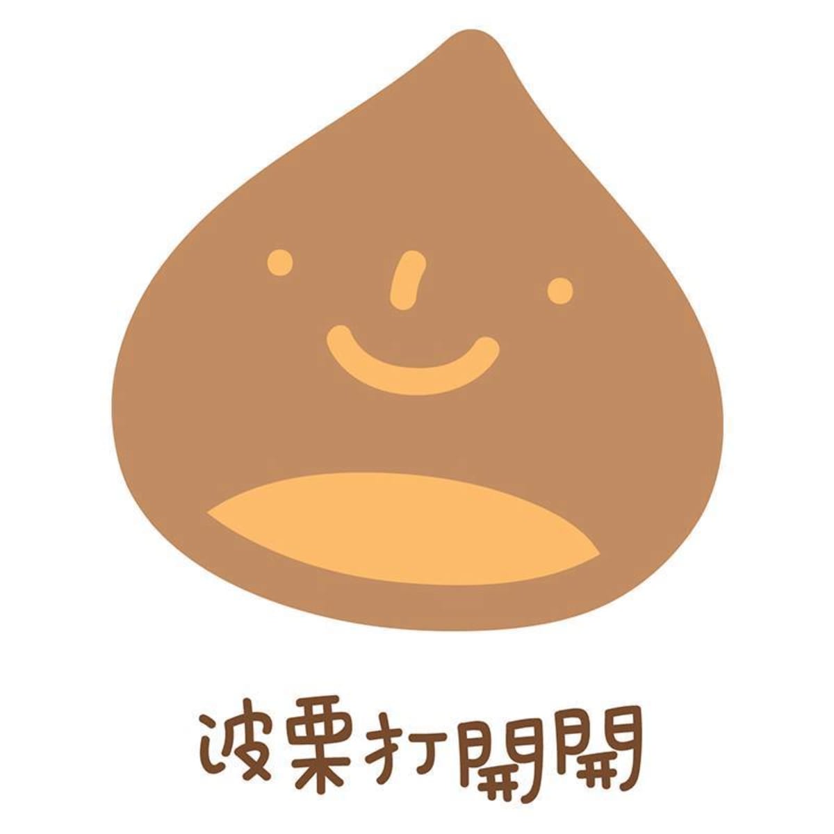 波栗打開開