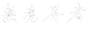 無境界者