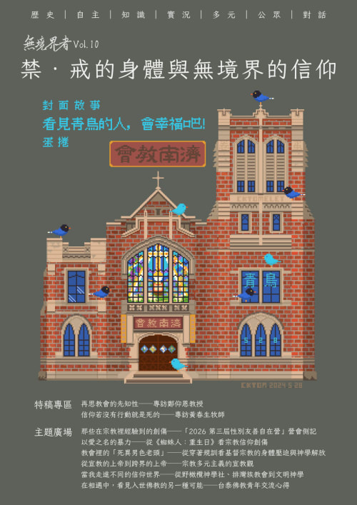 第10期《禁‧戒的身體與無境界的信仰》封面