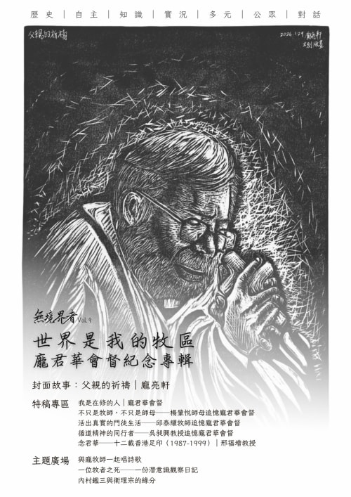 第9期《世界是我的牧區──龐君華會督紀念專輯》封面