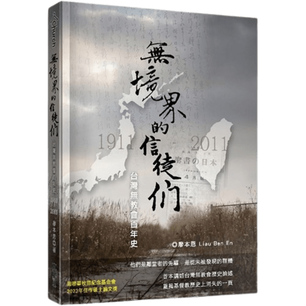 廖本恩《無境界的信徒們:台灣無教會百年史(1911-2011)》<br>(新北:真哪噠出版社,2024年9月)