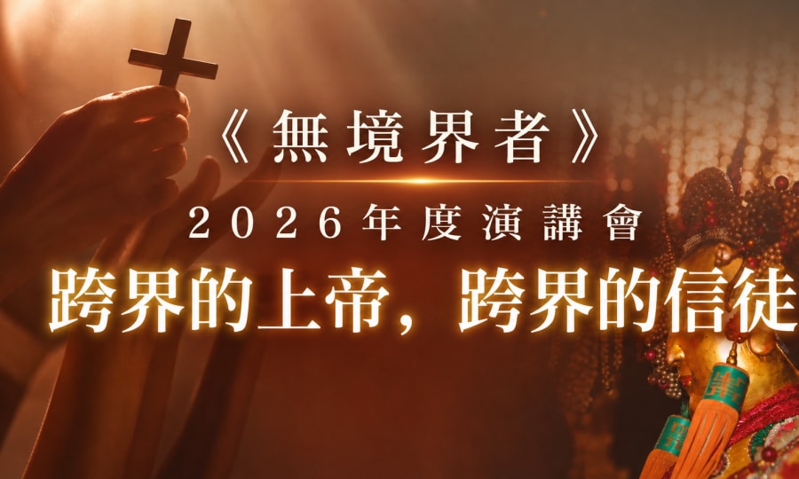 無境界者2026年度演講會公告