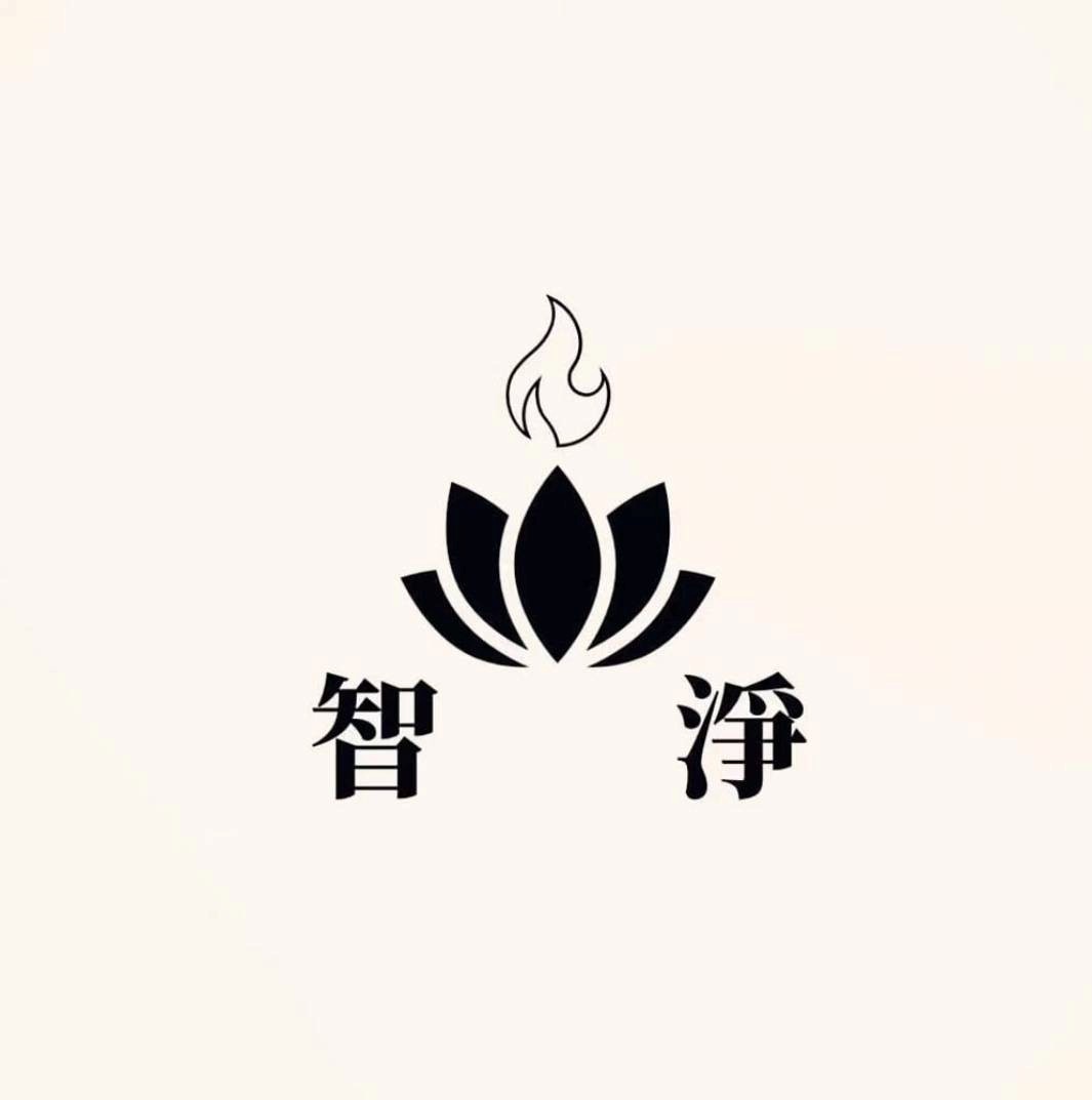 淨智