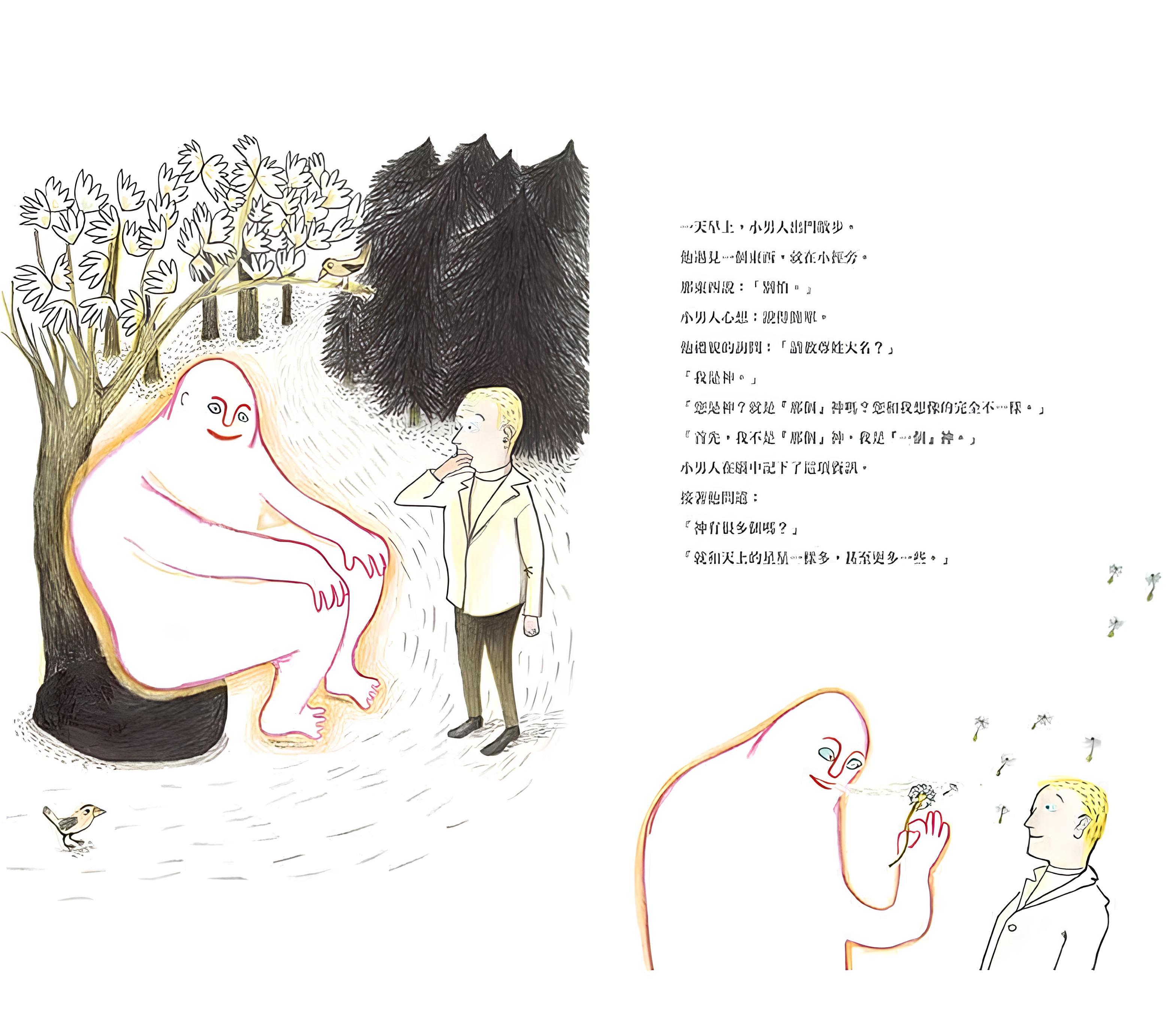 小男人與神
