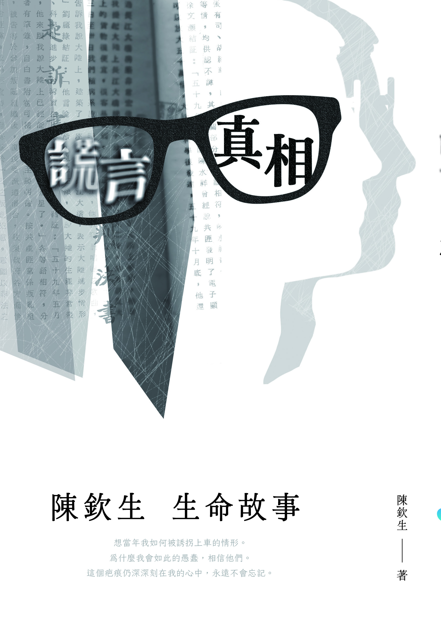 謊言真相陳欽生生命故事封面