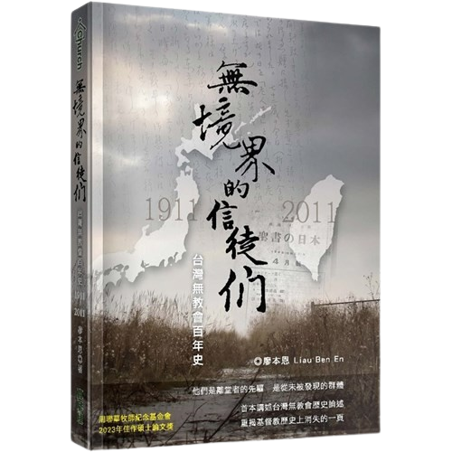 廖本恩《無境界的信徒們：台灣無教會百年史（1911-2011）》<br>（新北：真哪噠出版社，2024年9月）
