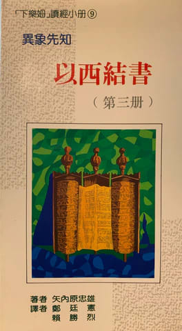 矢內原以西結書講義